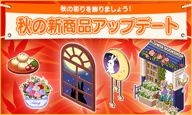 【マイコンビニ コンビニ経営シミュレーション】期間限定の「秋の新商品」アップデート!