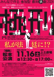 松本市民で作る！参加型裁判演劇「極刑」松本公演チケット発売中！　裁判員裁判をリアルに体験する体験型演劇