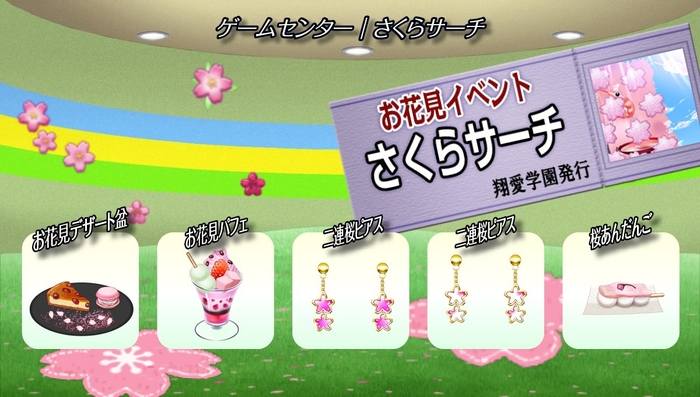 ゲームセンター『さくらサーチ』