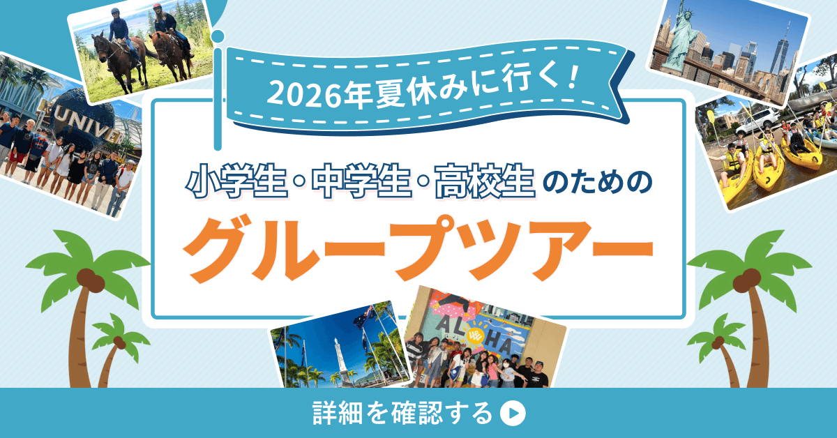 小学生・中学生・高校生のための「2026年夏休みグループツアー」選べる29コース申込受付開始！