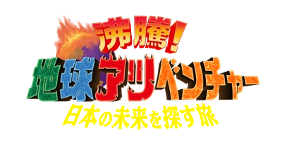 6/8(日) 午後3時～日本テレビ系全国ネット 『沸騰！地球アツベンチャー　日本の未来を探す旅』 第2弾　放送決定！