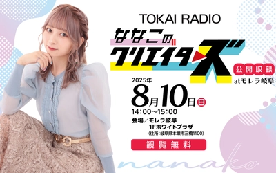 TOKAI RADIOでレギュラー番組を持つ 美容系人気クリエイター・nanakoななこ、8月10日(日)にモレラ岐阜で公開収録を開催