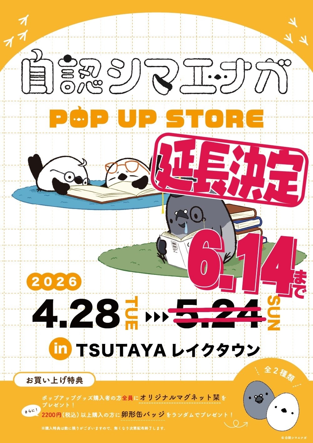 自認シマエナガ、TSUTAYA レイクタウンでのポップアップショップ延長決定！！