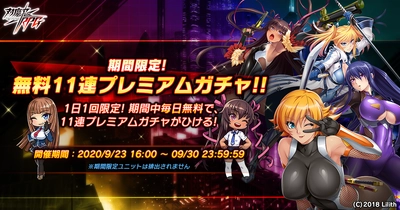 『対魔忍RPG』にて「2周年記念前夜祭」開催！期間中、1日1回無料プレミアム11連ガチャが引ける！