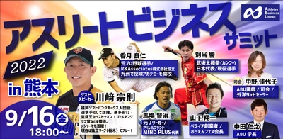 ”アスリートのセカンドキャリア”という言葉、そろそろ終わりにしませんか？アスリートキャリアの概念を変える時間。「第4回アスリートビジネスサミット」9月16日に九州初上陸！