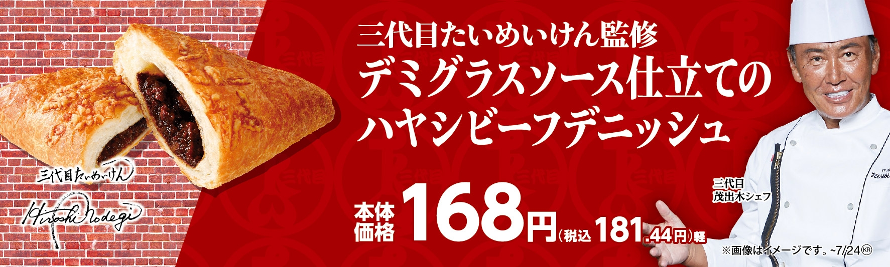 三代目たいめいけん監修 デミグラスソース仕立てのハヤシビーフデニッシュ販促物画像(画像はイメージです。)