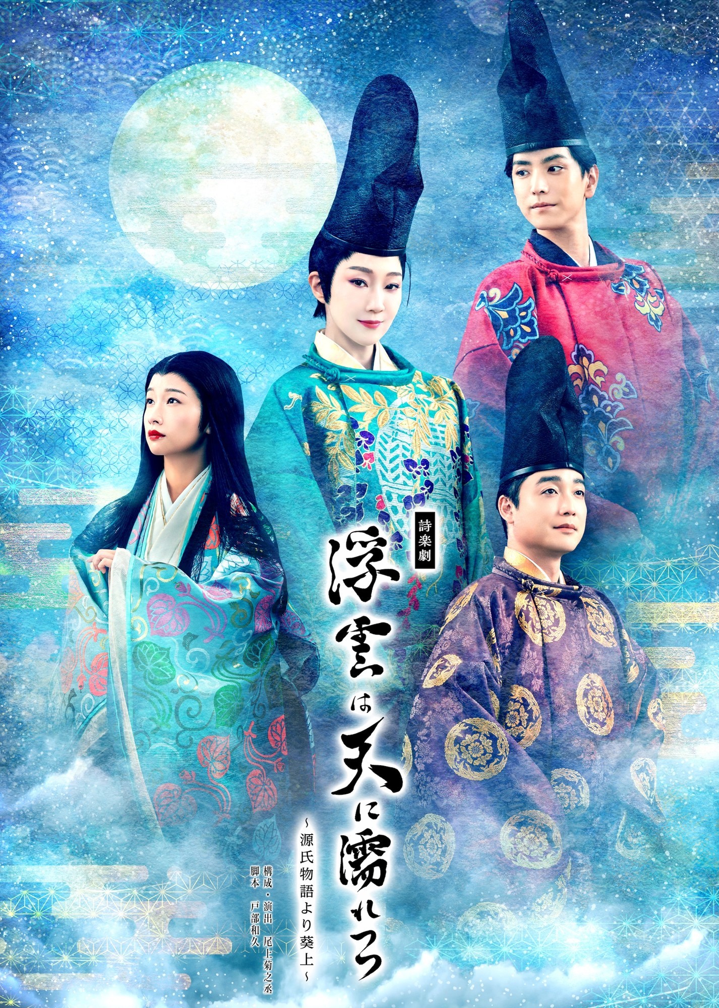 紅ゆずる、藤間紫、黒羽麻璃央、尾上菊之丞ら出演 J-CULTURE FEST presents 東京国際フォーラム開館30周年記念 詩楽劇「浮雲は天に濡れつつ～源氏物語より葵上～」キービジュアル解禁！