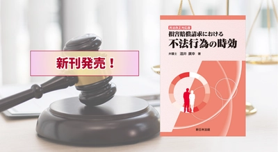 『〔民法改正対応版〕損害賠償請求における　不法行為の時効』5/20 に新刊発売！