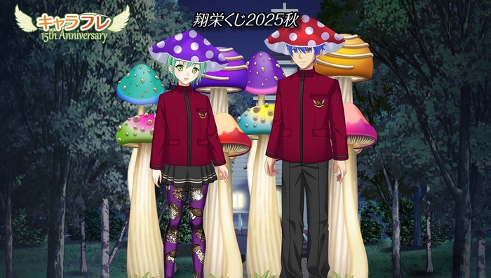 『翔栄くじ2025秋』