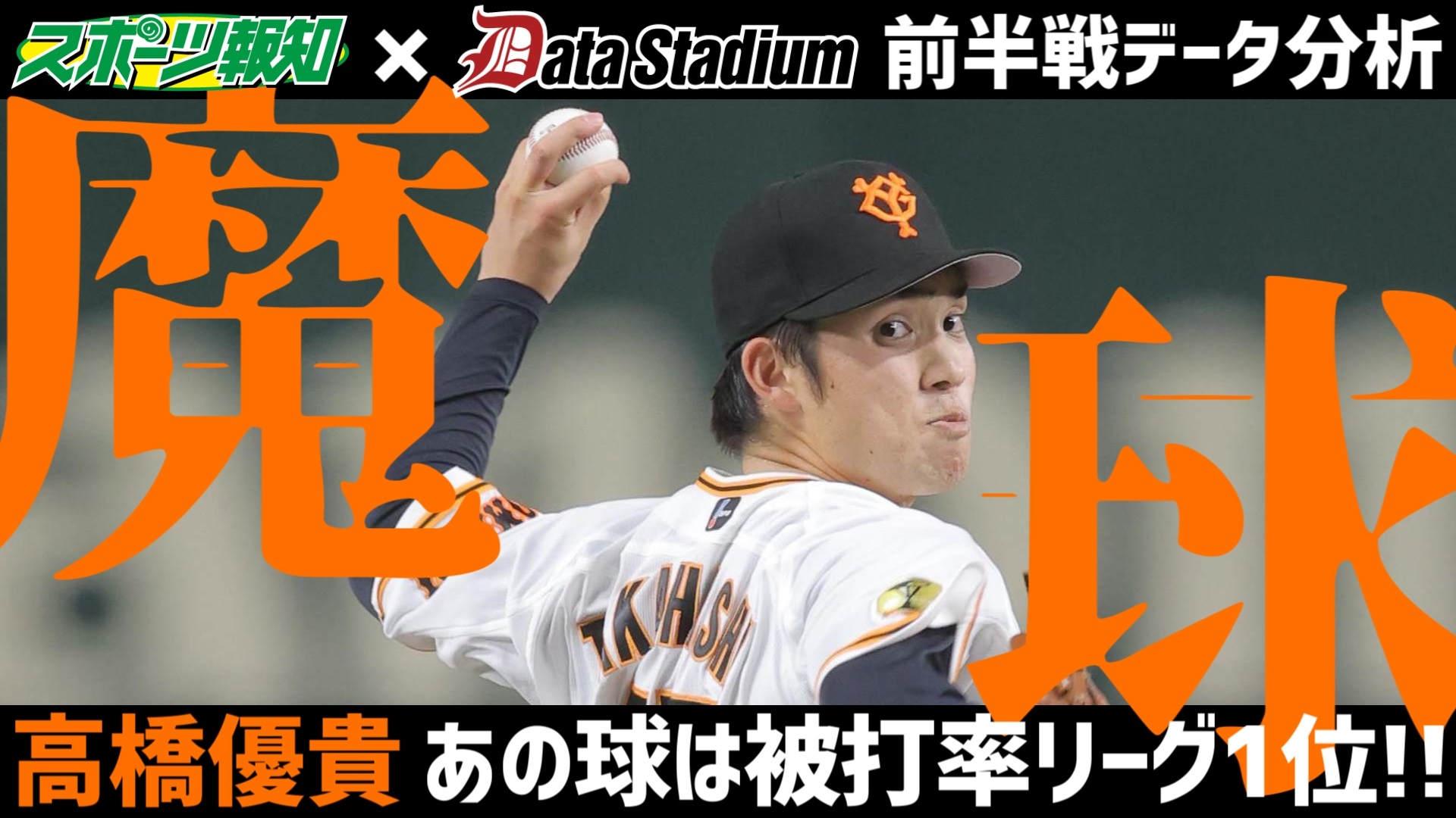 「魔球」ナンバー１は巨人・高橋優貴のスクリューボール！【スポーツ報知×データスタジアム　コラボ動画】