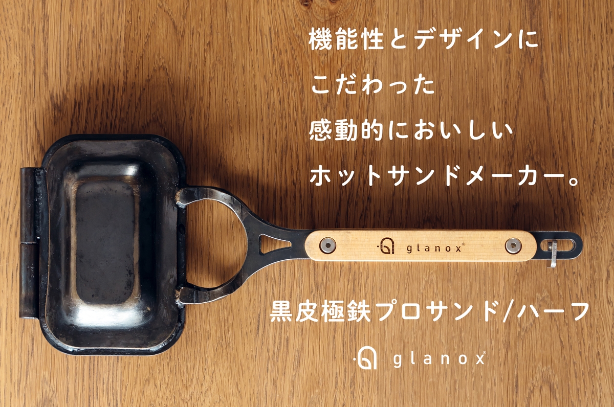 未使用 黒皮極鉄プロサンド ハーフ glanox ホットサンドメーカー 楽天市場】黒皮極鉄プロサンド ハーフ 直火・IH対応 ホット