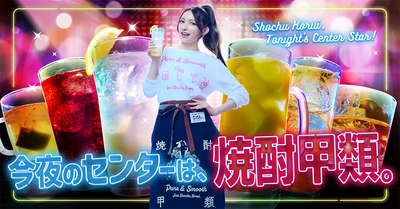 後藤真希さんが居酒屋店員に！？新CMで再びセンターを務める！ 「ゴマキのオススメ焼酎甲類！女子会篇」 4月7日(月)より放送開始