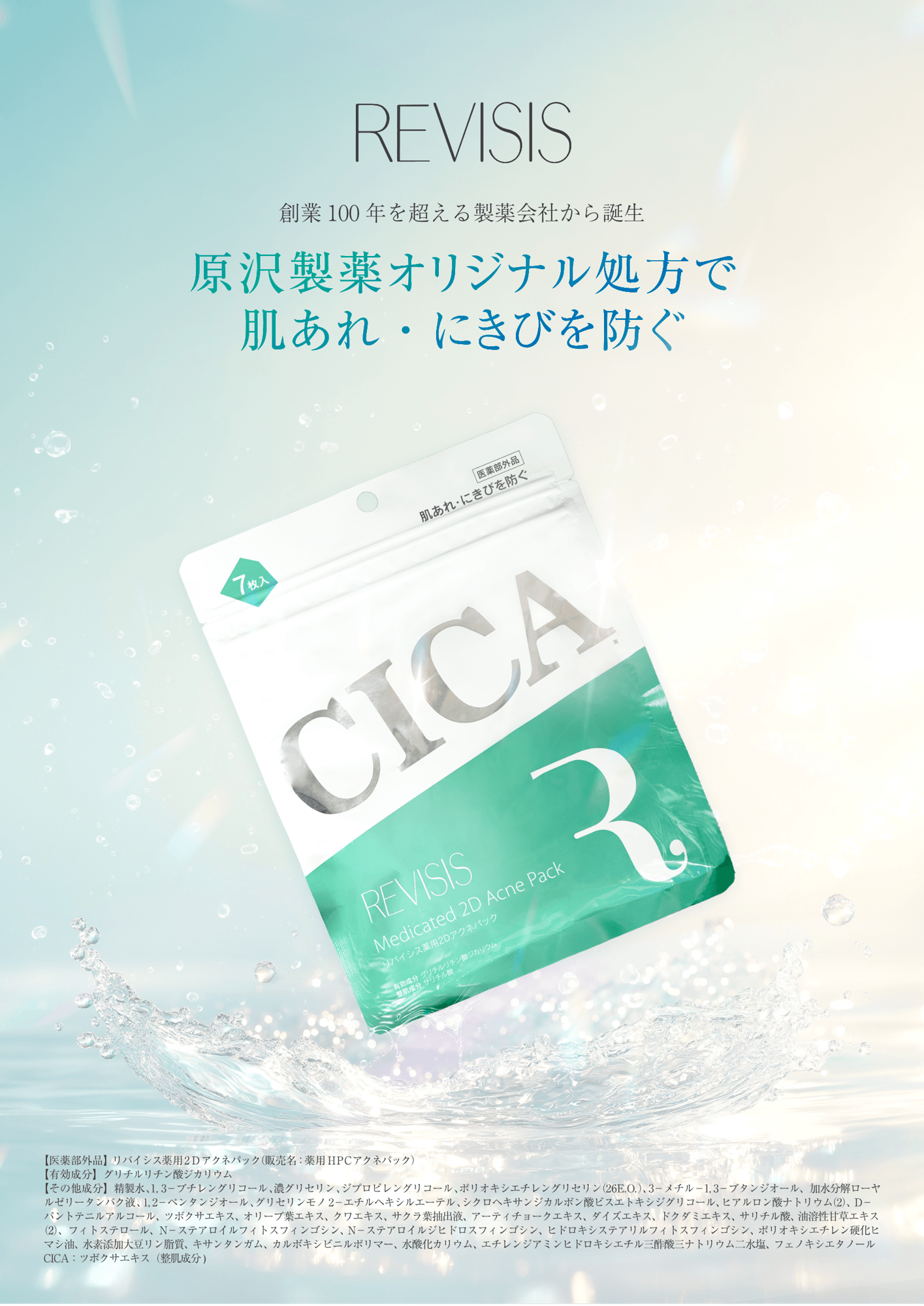 創業100年を超える製薬会社から誕生　
原沢製薬オリジナル処方で肌あれ・にきびを防ぐ
「リバイシス薬用2Dアクネパック」