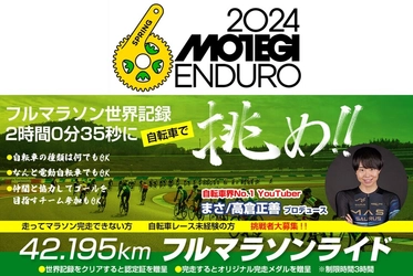 超えろ、フルマラソン世界記録！…自転車で。 YouTuberまささんプロデュース 「フルマラソンライド(42.195km)」が新登場！