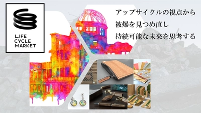 創業64年 広島の町工場「児玉ゴム商会」が挑むアップサイクル革命 　端材から新たな価値を創造するイベントを9/6(土)・7(日)に開催 　～“捨てない精神”で平和と環境を考える～