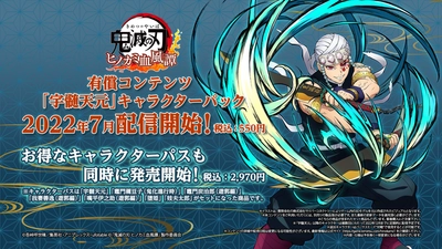 家庭用ゲームソフト 『鬼滅の刃 ヒノカミ血風譚』 「宇髄天元」キャラクターパック2022年7月配信決定！ ～「宇髄天元」の紹介映像もアニプレックス公式YouTubeチャンネルにて公開！～