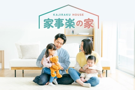 アイダ設計、共働き世帯の時間を生み出す住まい「家事楽の家」 2025年11月23日発売