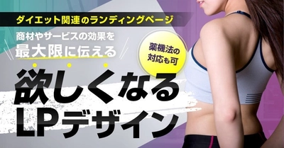 ダイエット商材のLP制作を開始、効果を最大限に伝える戦略的デザインの提供開始