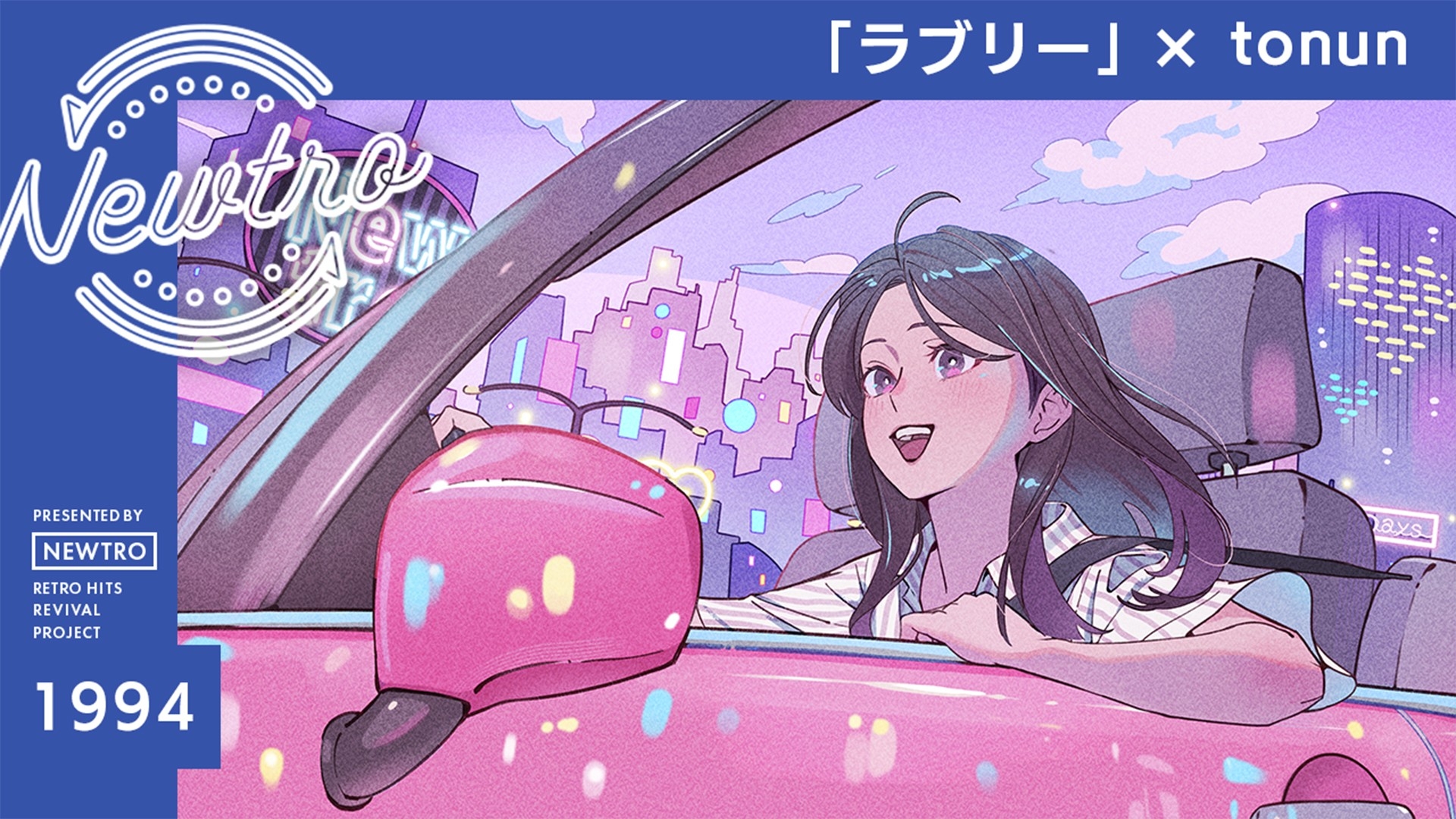 ”リバイバル”音楽プロジェクト『Newtro』小沢健二「ラブリー」を“今の時代の空気”に アップデート！tonunが描く、日常に寄り添うやさしい恋のポップス