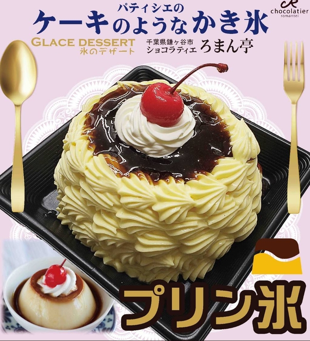 ろまん亭 プリン氷