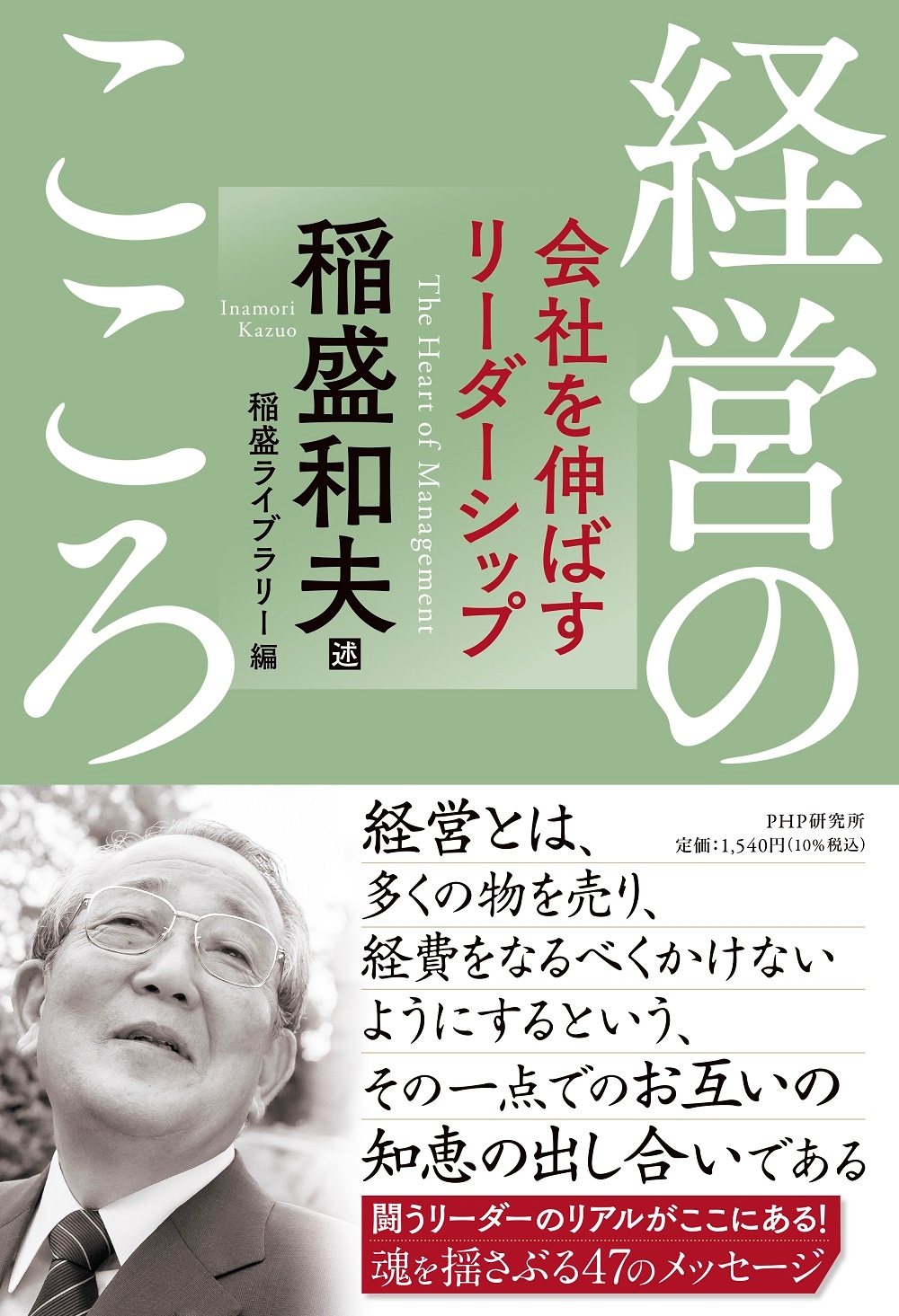 『経営のこころ 会社を伸ばすリーダーシップ』表紙