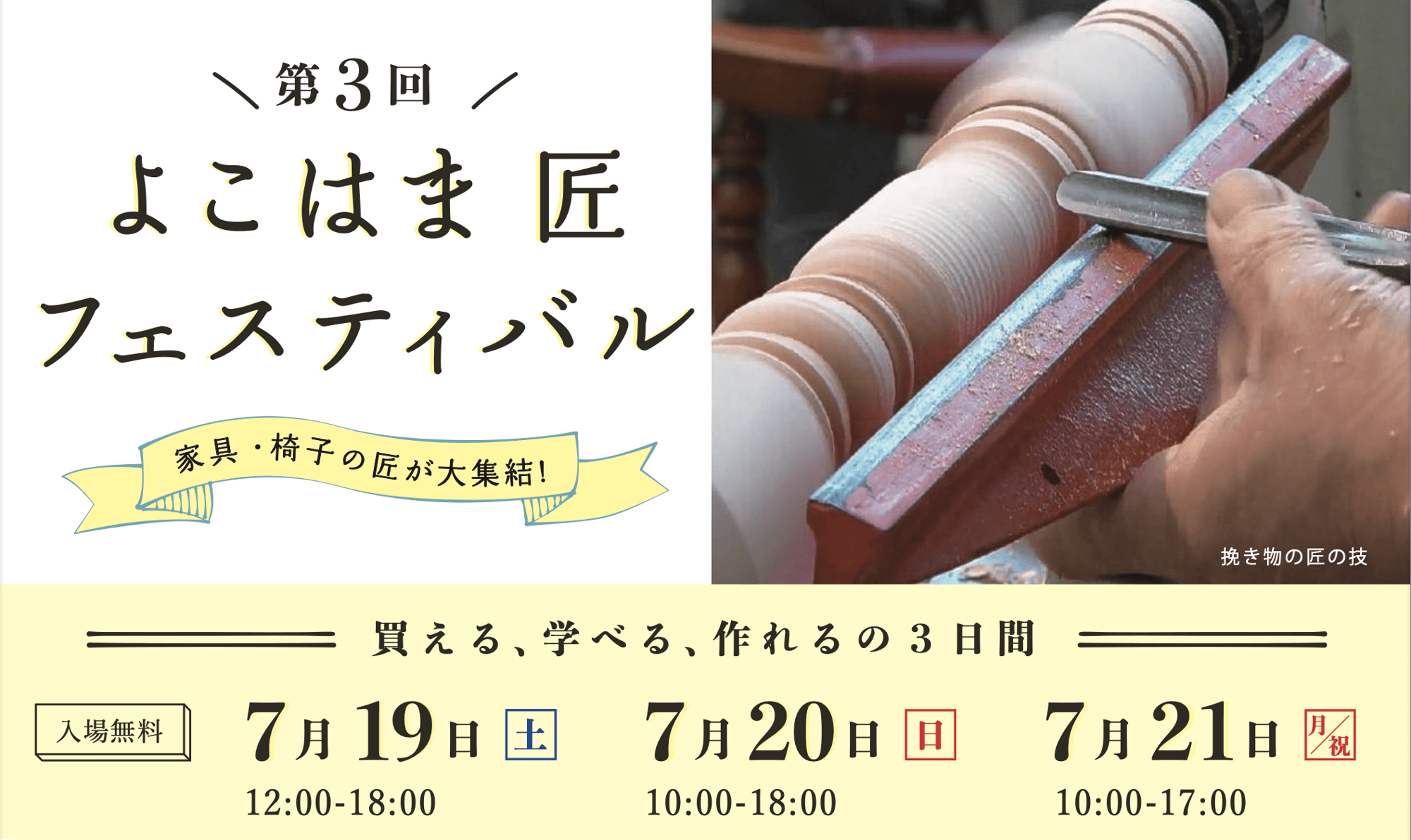 2025年7月19日（土）−21日（月・祝）“洋家具発祥の地・横浜”に、匠の技と魅力が大集結！