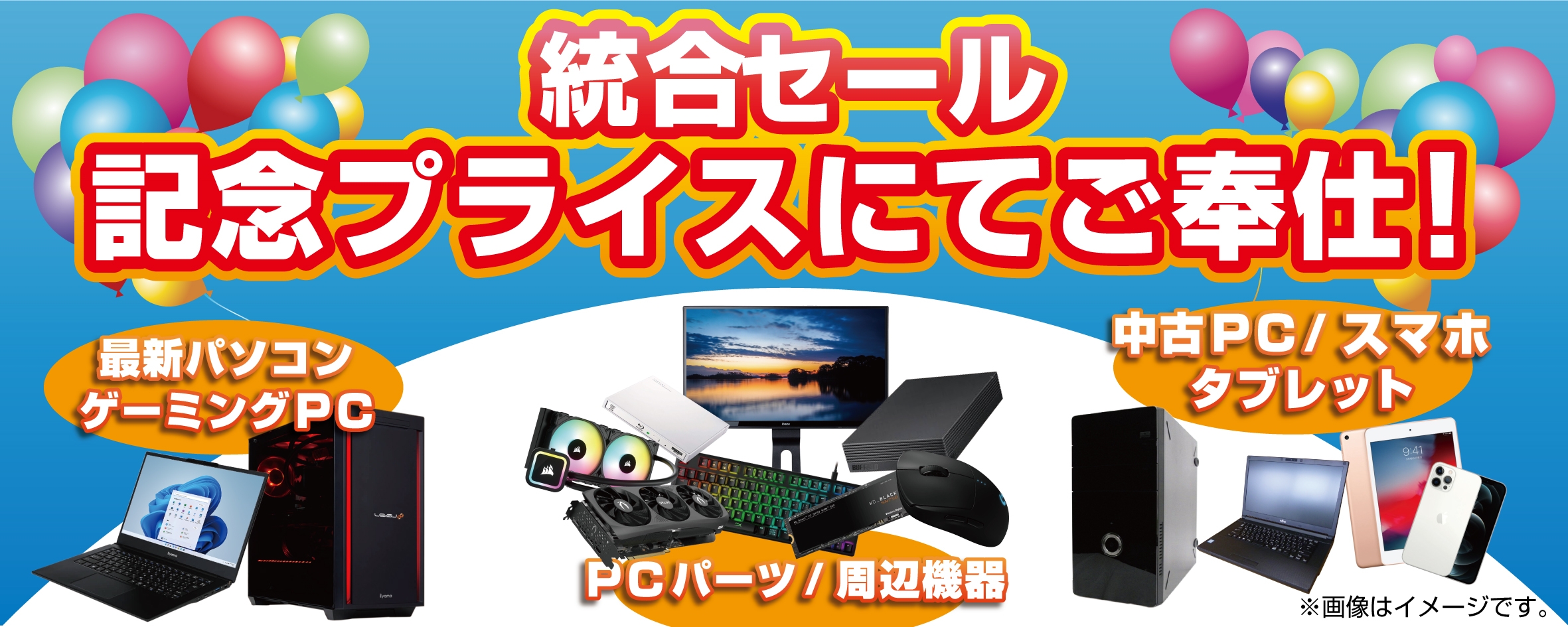 2024年1月20日(土)より、パソコン工房 仙台泉店にて「統合記念セール」を開催!