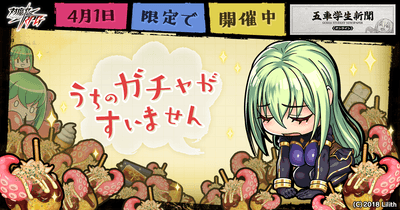 うちのガチャがすいません。