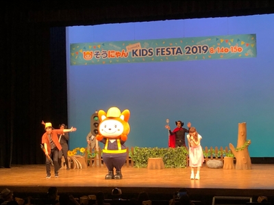 昨年開催された「そうにゃんＳｕｍｍｅｒキッズフェスタ２０１９」