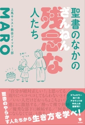 MARO（上馬キリスト教会ツイッター部） 『聖書のなかの残念な人たち』（笠間書院）出版記念  「東方の３おじさん（MARO×松谷信司×清涼院流水）」トークイベント開催