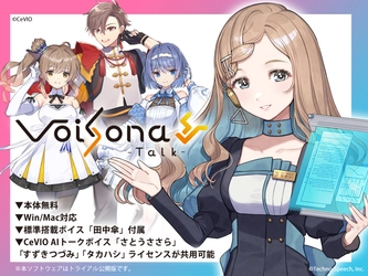 AI技術でリアルな喋り声を再現する音声合成ソフト 「VoiSona Talk」の無料トライアル公開を開始！