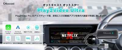 車中泊・長距離ドライブに最適！OTTOCAST最新モデル 「OttoStar(Play2Video Ultra)」新登場　 新発売特典40％OFFキャンペーンを10/31(金)まで実施
