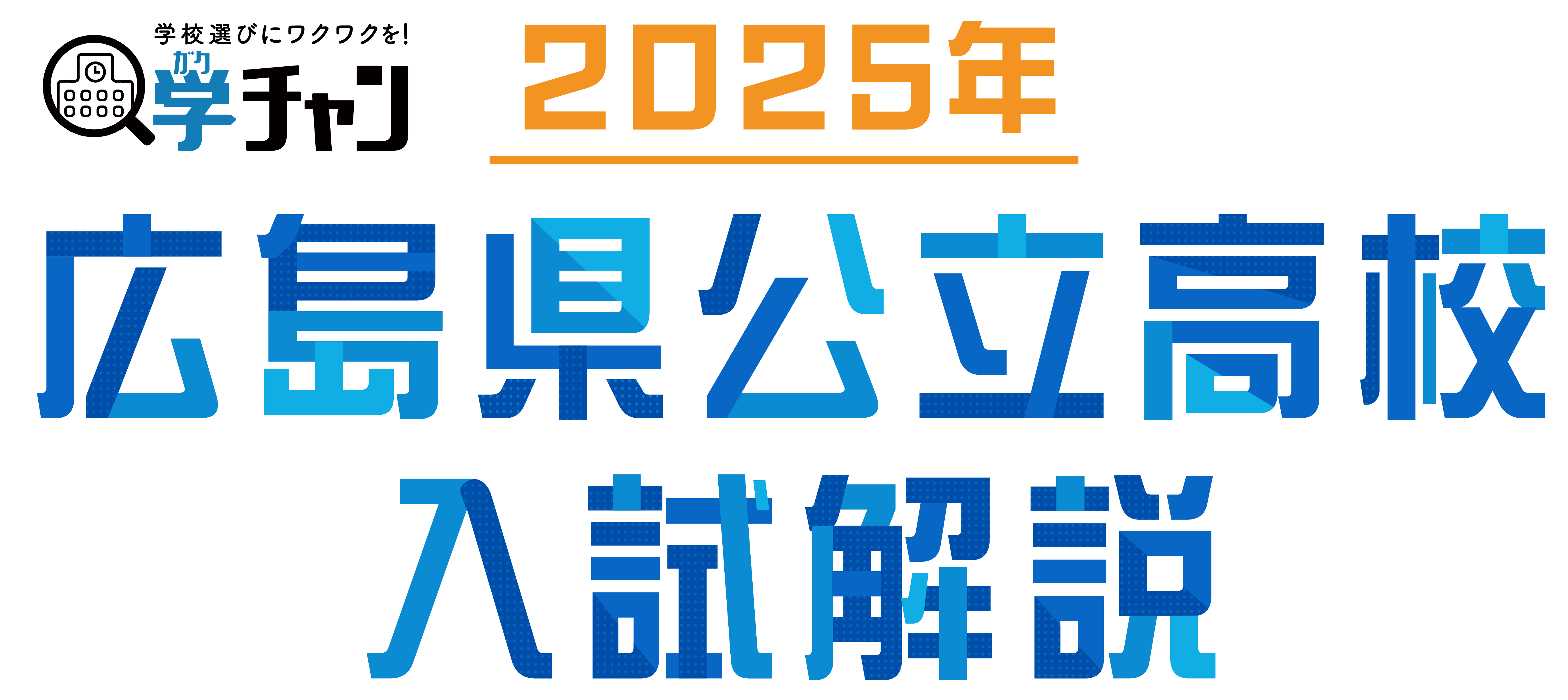 2025年 広島県公立高校入試 徹底解説