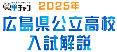 2025年 広島県公立高校入試 　徹底解説
