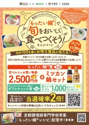 京都ファミリー×ミツカン×京都市×大和学園 食品ロスゼロプロジェクト 「もったい鍋(R)」で旬をおいしく食べつくそう！キャンペーン