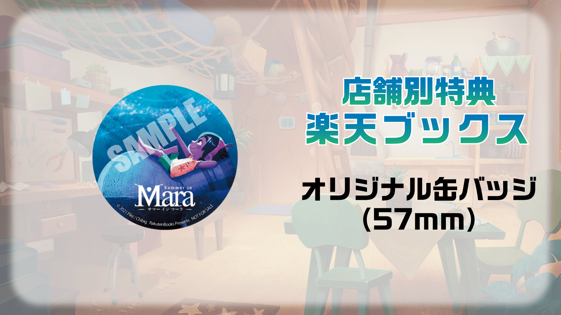 店舗別特典 楽天ブックス