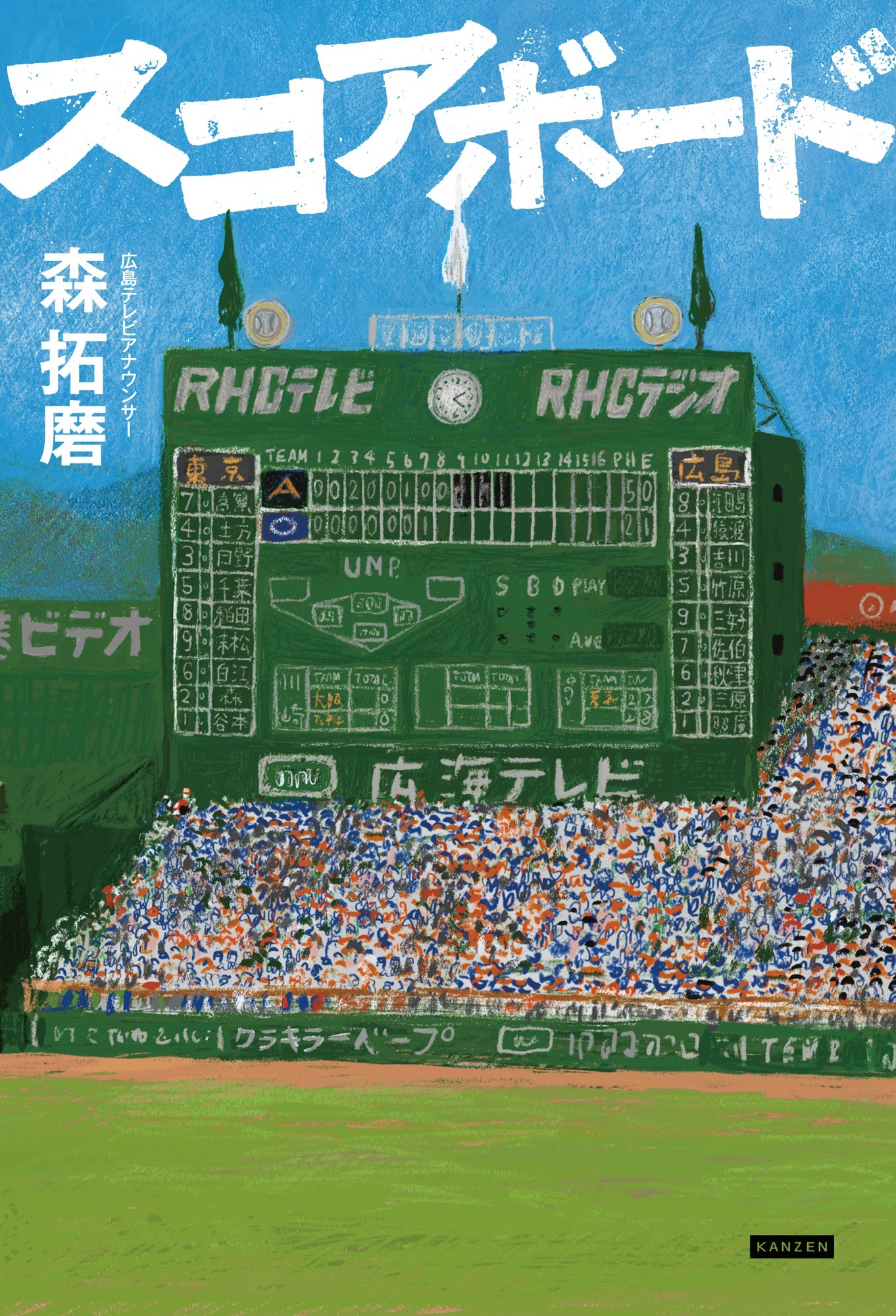 広島名物アナウンサーが挑む初の長編“野球小説”『スコアボード』が3月
