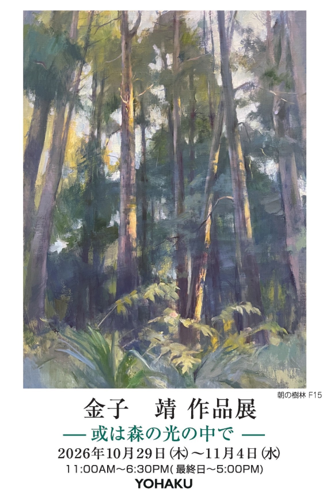 画家・金子靖が描く自然と光の情景。「金子 靖 作品展 — 或は森の光の中で —」が銀座・YOHAKUにて10月29日(木)より開催