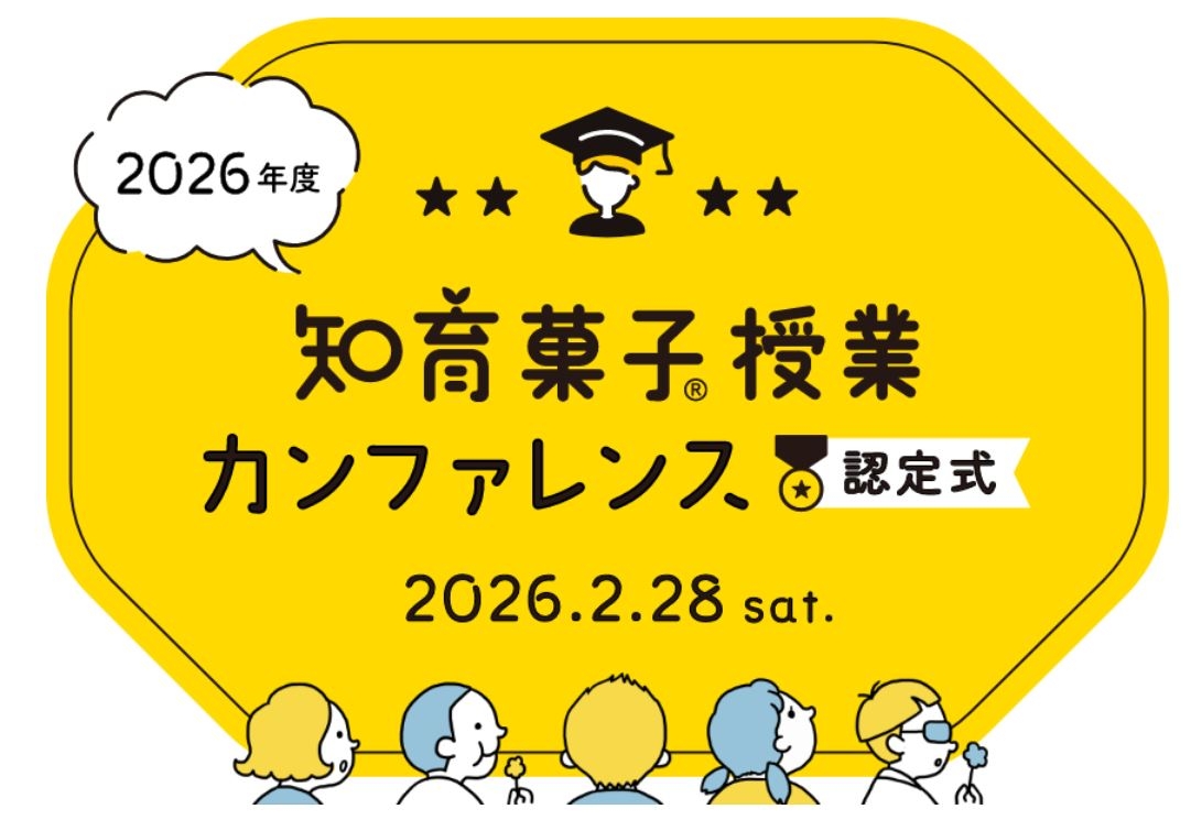 クラシエ認定「知育菓子先生®」による知育菓子®を用いた
実践授業のプレゼンテーションを2026年2月28日に開催！