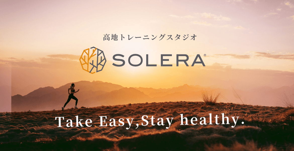 姉妹店の“高地トレーニングスタジオSOLERA”とは?