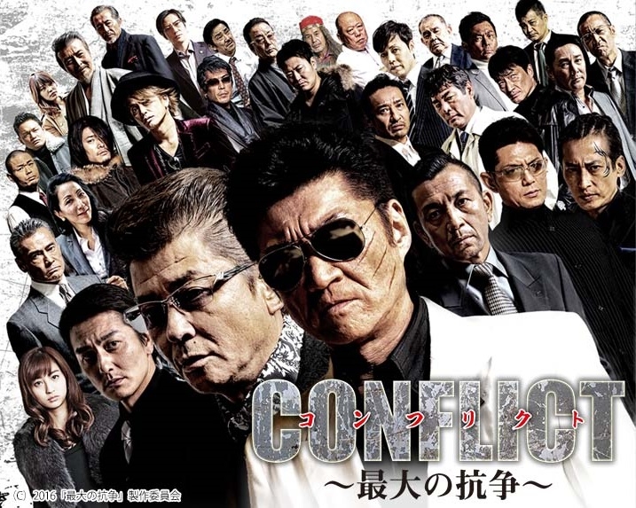 (C)2016「最大の抗争」製作委員会