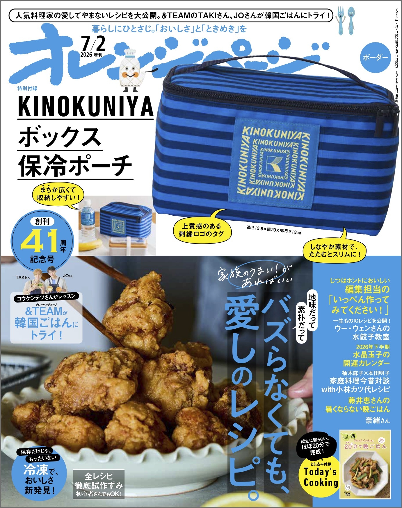 6/17発売】毎回大好評！ 紀ノ国屋＆『オレンジページ』コラボ付録 第4