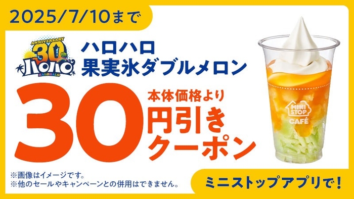ハロハロ 果実氷 ダブルメロン アプリクーポンイメージ画像