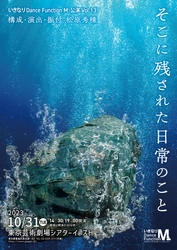 松原秀種主宰　いきなりDance Function M vol.13『そこに残された日常のこと』上演決定　カンフェティでチケット発売