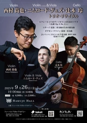 西村尚也・ニムロード・グェズ・辻本玲　日本とドイツの誇る一流の弦楽器奏者３名による弦楽トリオリサイタルが決定！