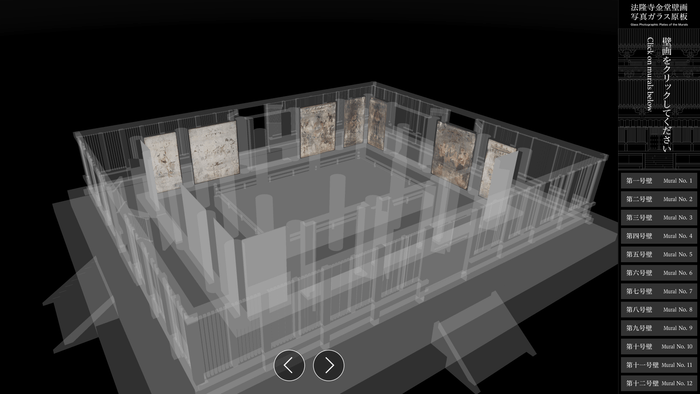 <「法隆寺金堂壁画」写真ガラス原板デジタルビューア>操作画面