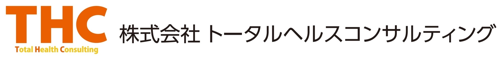 株式会社トータルヘルスコンサルティング