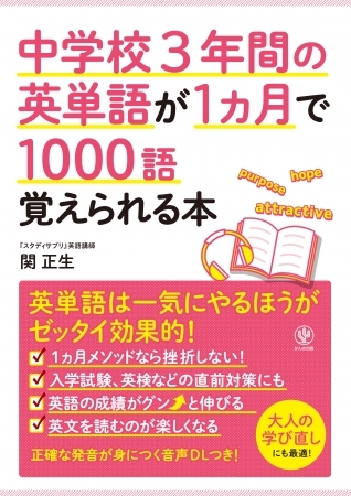 英単語はコツコツよりも一気に覚えたほうが効果的!? これまでの常識を覆す英単語本で、“1カ月1000語”をマスターせよ!