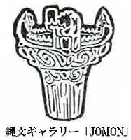 縄文ギャラリー「JOMON」
