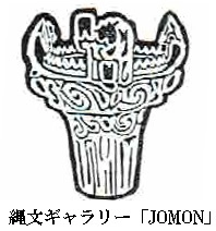 縄文ギャラリー「JOMON」